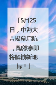 5月25日，中海大吉揭幕启航，陶然亭即将解锁新地标！