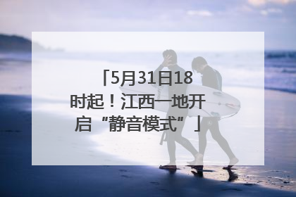 5月31日18时起！江西一地开启“静音模式”