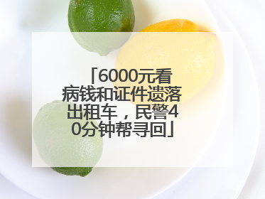 6000元看病钱和证件遗落出租车，民警40分钟帮寻回