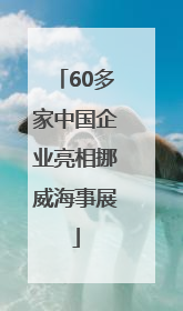 60多家中国企业亮相挪威海事展