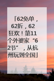 62免单，62折，62狂欢！第11个外婆家“62节”，从杭州玩到全国