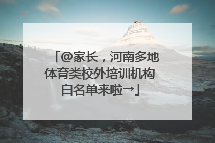 @家长，河南多地体育类校外培训机构白名单来啦→