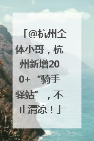 @杭州全体小哥，杭州新增200+“骑手驿站”，不止清凉！