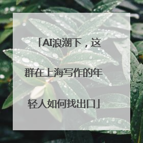 AI浪潮下，这群在上海写作的年轻人如何找出口