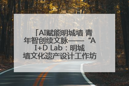 AI赋能明城墙 青年智创续文脉——“AI+D Lab：明城墙文化遗产设计工作坊”在南京开营