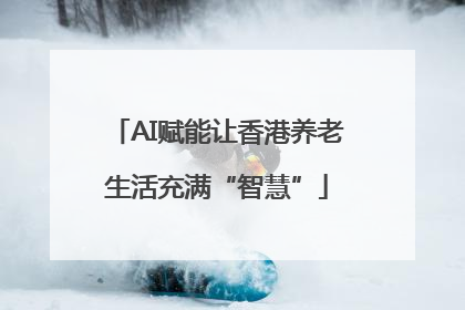 AI赋能让香港养老生活充满“智慧”