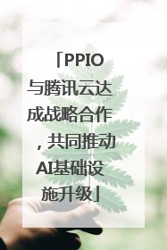 PPIO与腾讯云达成战略合作，共同推动AI基础设施升级