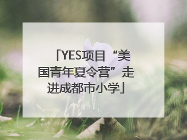YES项目“美国青年夏令营”走进成都市小学