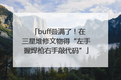 buff叠满了！在三星堆修文物得“左手握焊枪右手敲代码”